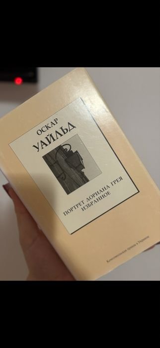 О. Уайльд. Портрет Дориана Грея