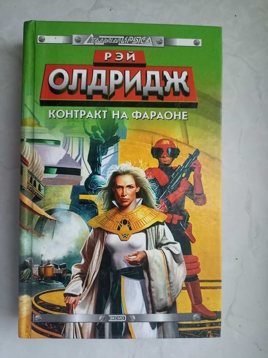 Р. Олдридж. Контракт на Фараоне