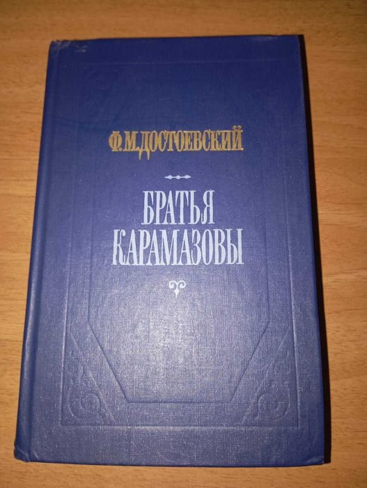 Ф.М. Достоевский. Братья Карамазовы