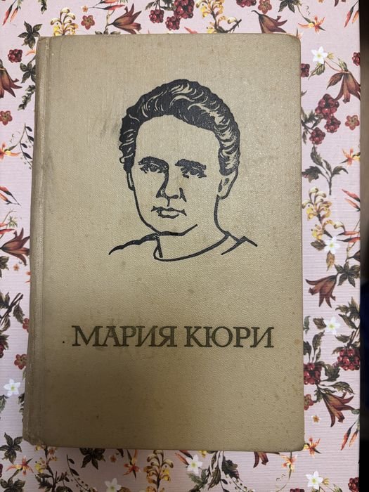 Е. Кюри. Мария Кюри