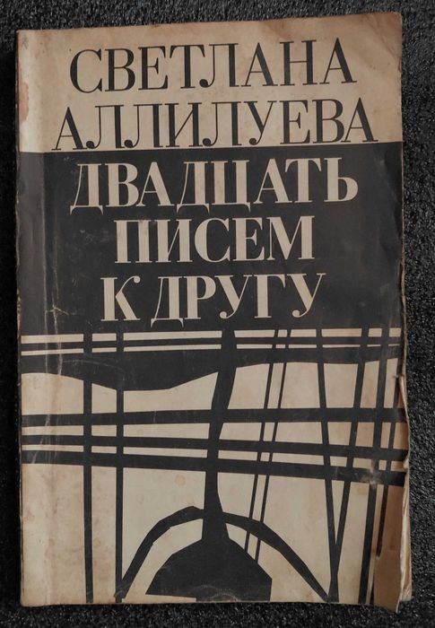 С. Аллилуева. Двадцать писем к другу