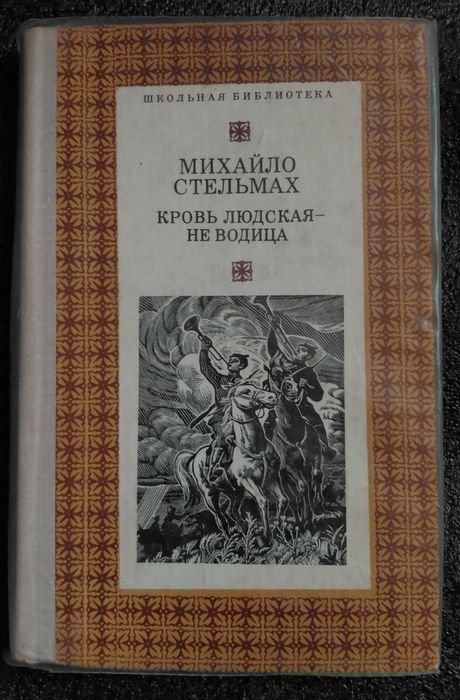 М. Стельмах. Кров людскаяне водица