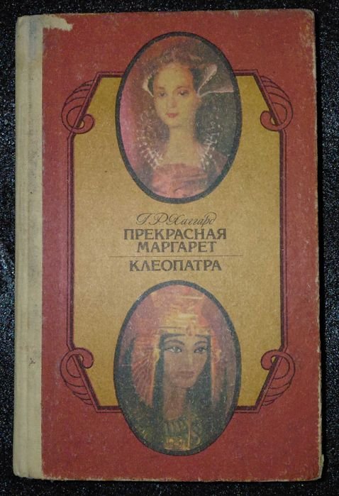 Г. Хаггард. Прекрасная Маргарет. Клеопатра