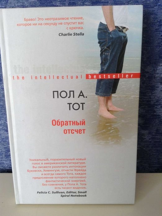 П.А. Тот. Обратный отсчёт