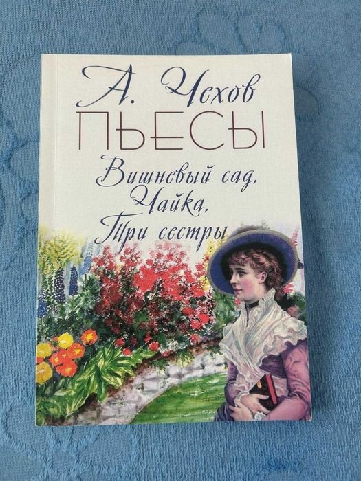 А.П. Чехов. Вишневый сад. Чайка. Три сестры