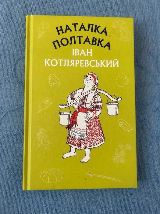 И. П. Котляревский. Наталка Полтавка