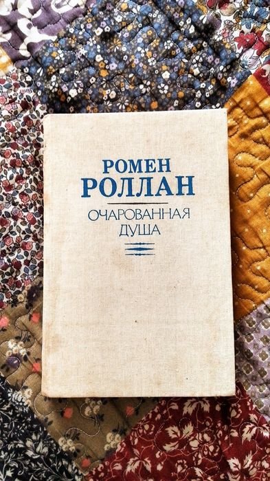 Р. Роллан. Очарованная душа