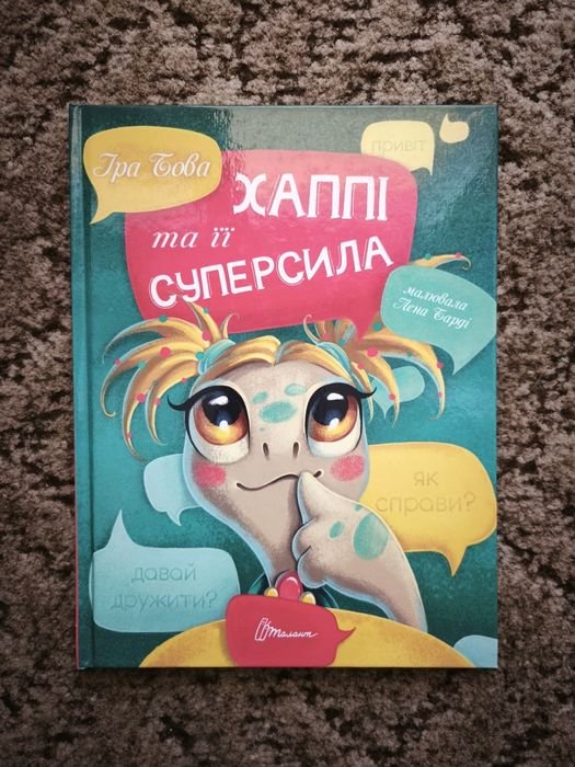 И. Бова. Хаппи и ее суперсила