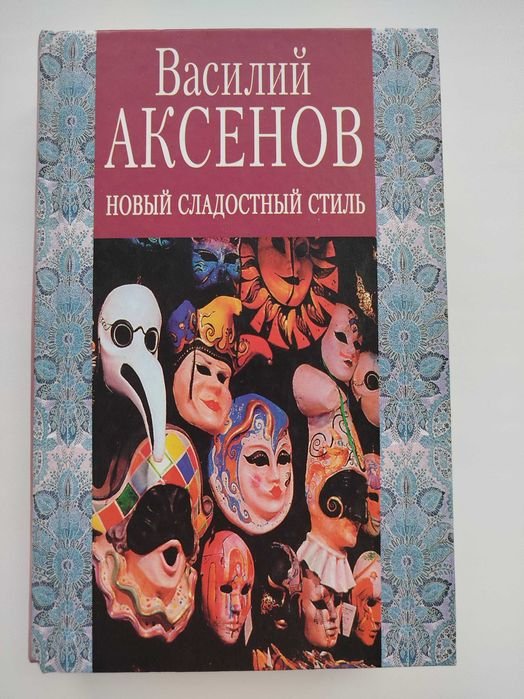 В. Аксенов. Новый сладостный стиль