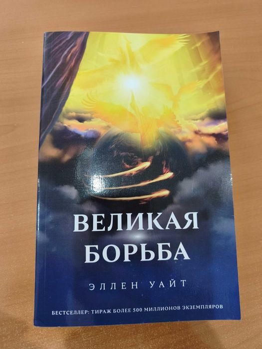 Е. Уайт. Великая борьба