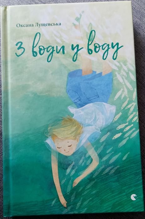 О. Лущевская. Из воды в воду
