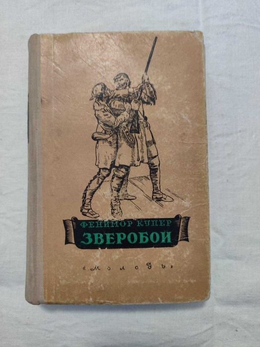 Д. Купер. Зверобой
