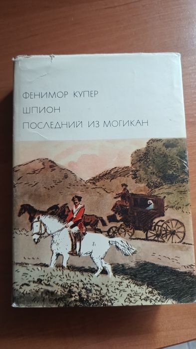 Д.Ф. Купер. Последний из Могикан
