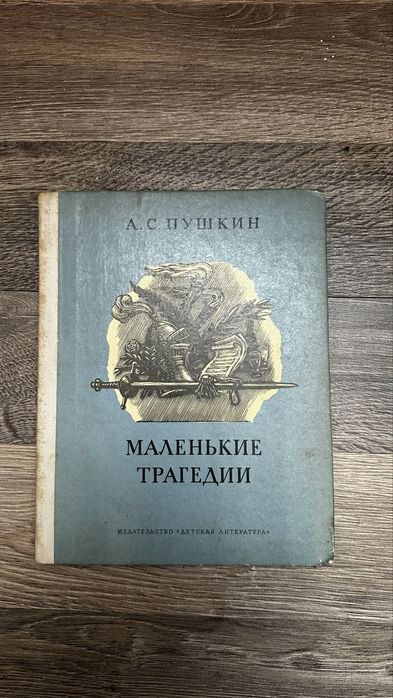 А.С. Пушкин. Маленькие трагедии