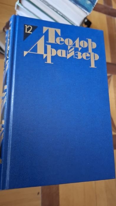 Т. Драйзер. Сборник