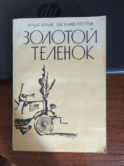 И.И. Ильф, Е.П. Петров. Золотой теленок