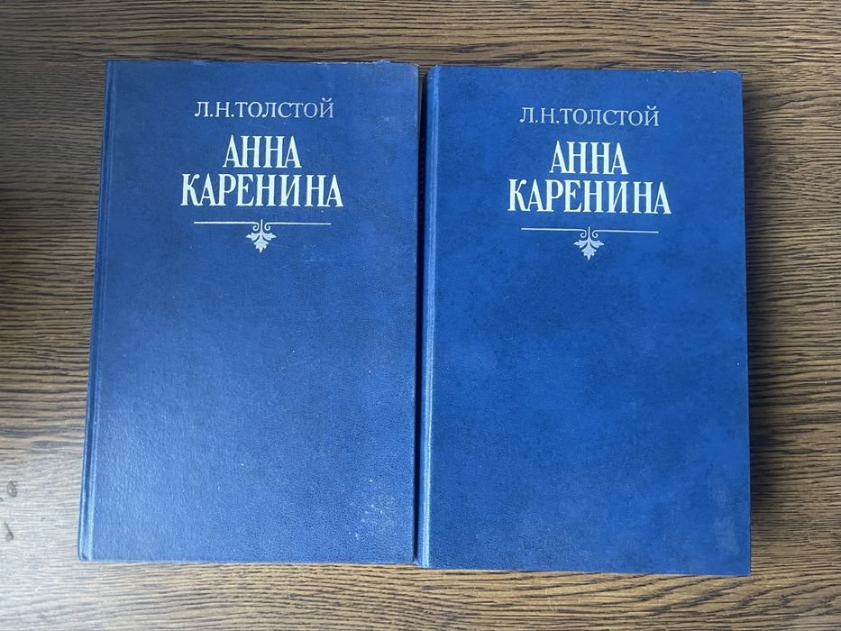 Л.Н. Толстой. Анна Каренина