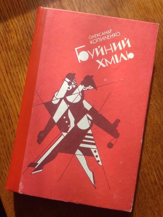 О. Копиленко. Буйный хмель