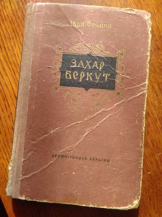 И. Франко. Захар Беркут