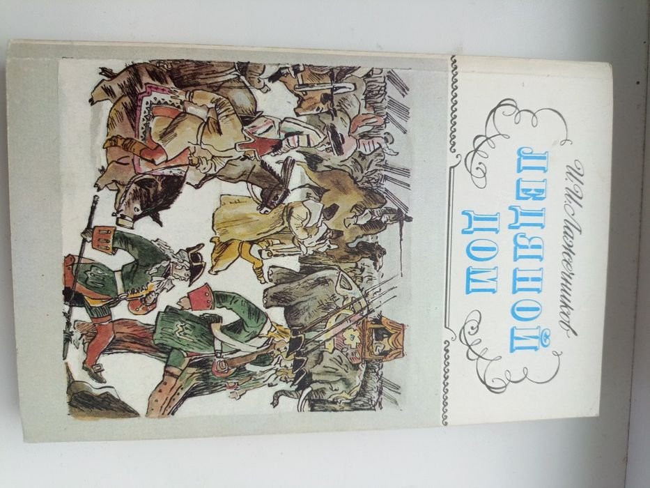 И. Лажечников. Ледяной дом; М. М. Загоскин. Рославлев, или Русские в 1812 году; Слово о флоте Российском