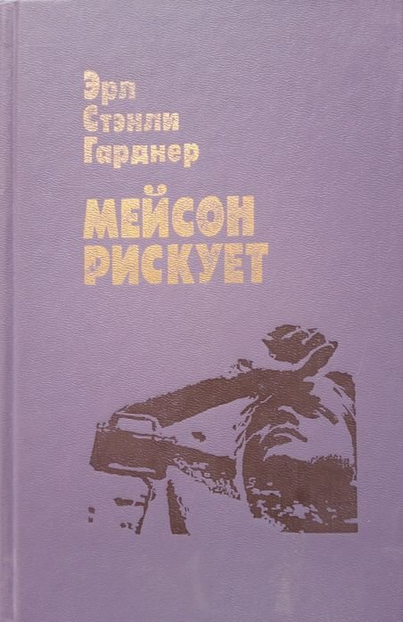 Э. С. Гарднер. Мейсон рискует