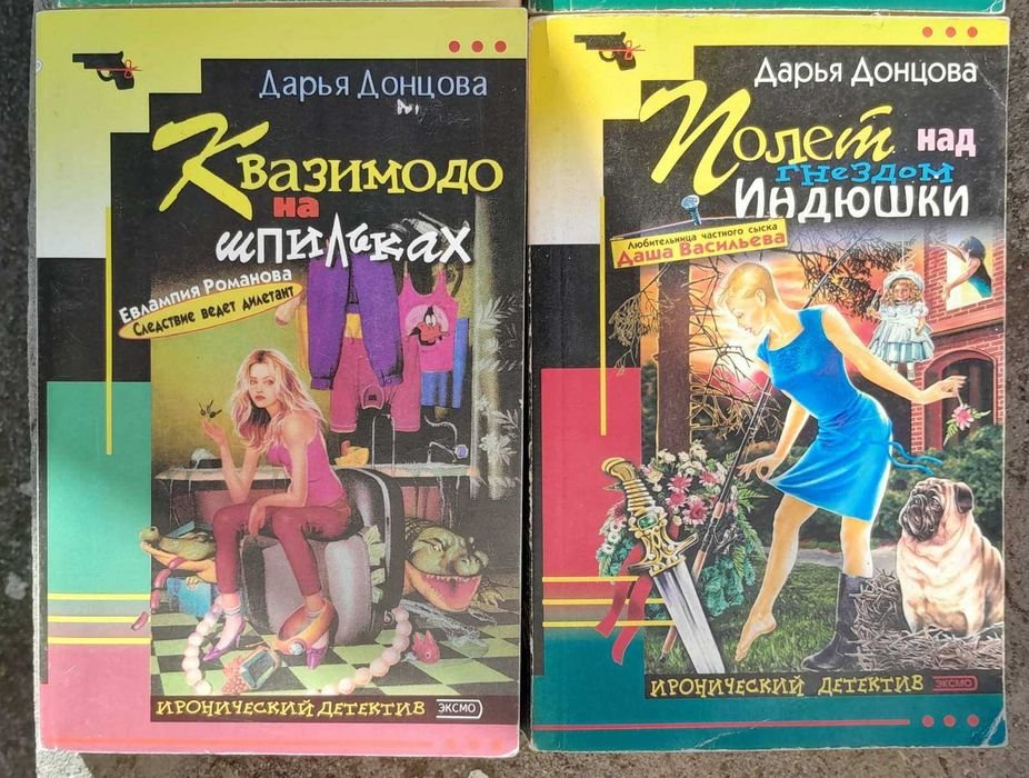 Д. Донцова. Современный иронический детектив