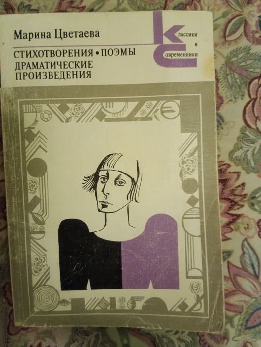 М. И. Цветаева. Стихотворения. Поэмы. Драматические произведения