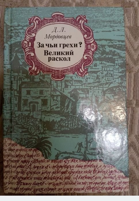 Д.Л. Мордовцев. За чьи грехи? Великий раскол