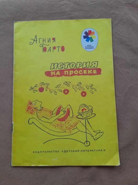 История на просике Барто