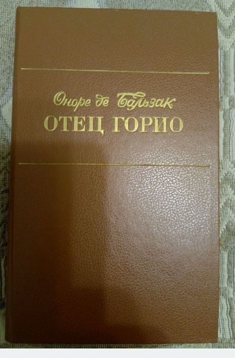О. де Бальзак. Отец Горио, Шагреневая кожа, Гобсек