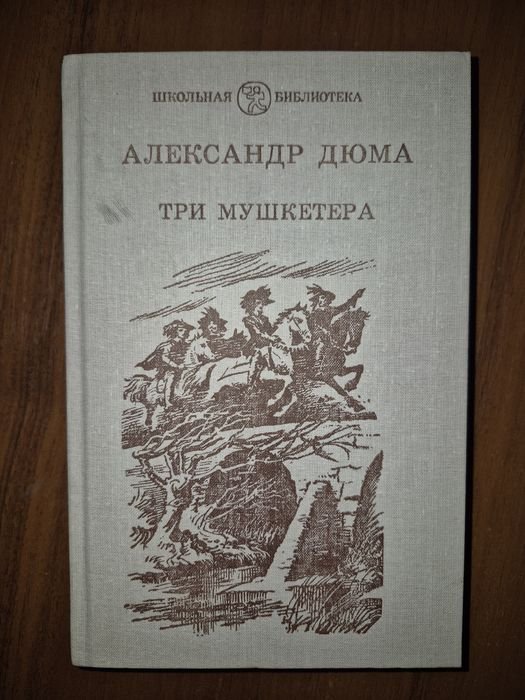 А. Дюма. Три мушкетера