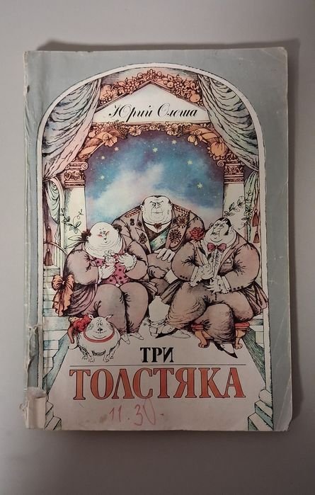 Ю. Олеша. Три толстяка
