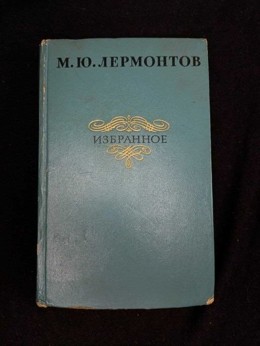 М.Ю. Лермонтов. Избранное