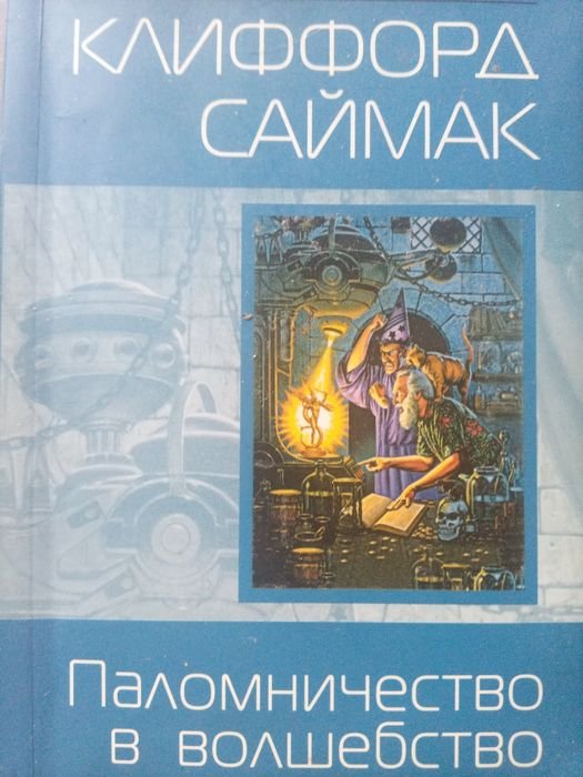 К. Саймак. Паломничество в Волшебство