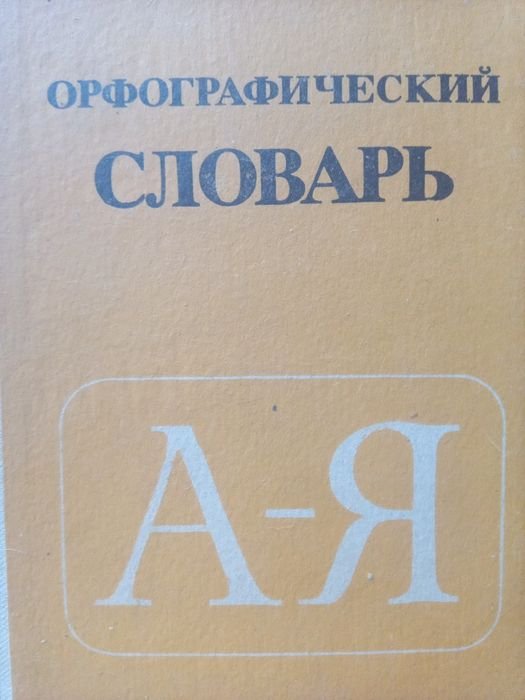 Д.Н. Ушаков, С.Е. Крючков. Орфографический словарь