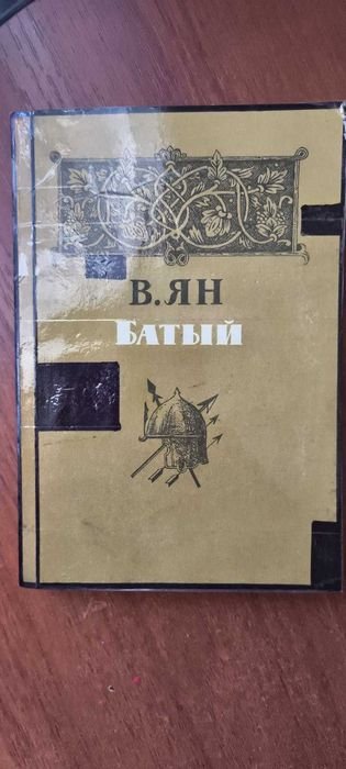 В. Ян. Батый