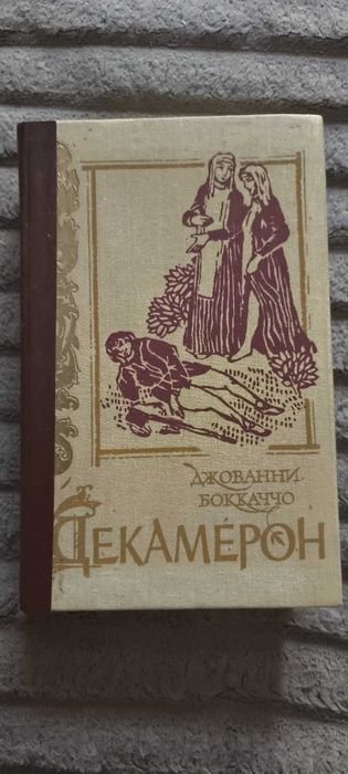 Д. Боккаччо. Декамерон