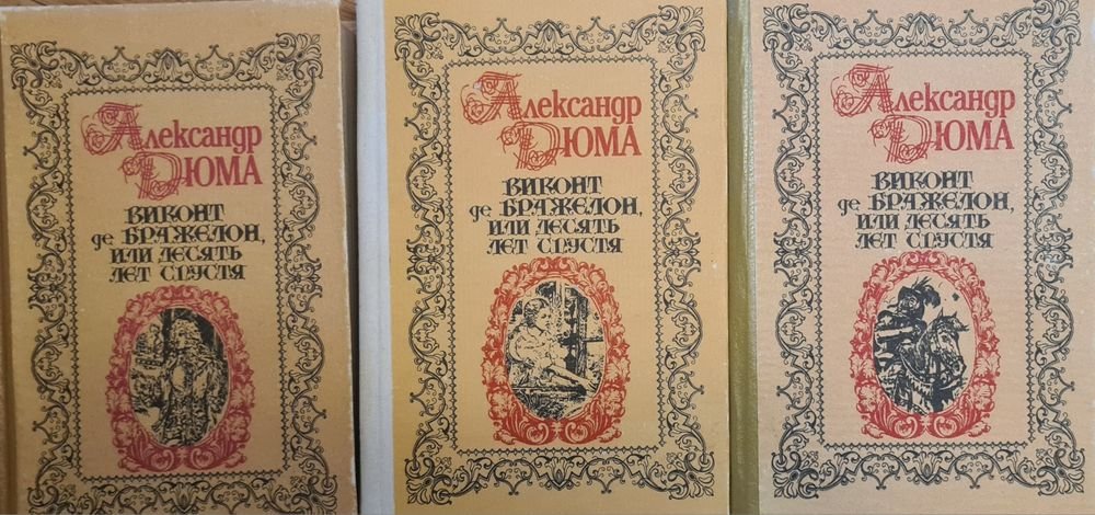 А. Дюма. Комплект из 3 книг