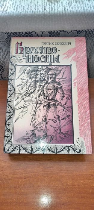 Г. Сенкевич. Крестоносцы