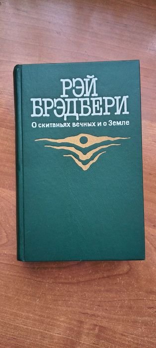 Р. Бредбери. 451, Марсинские хроники, Рассказы