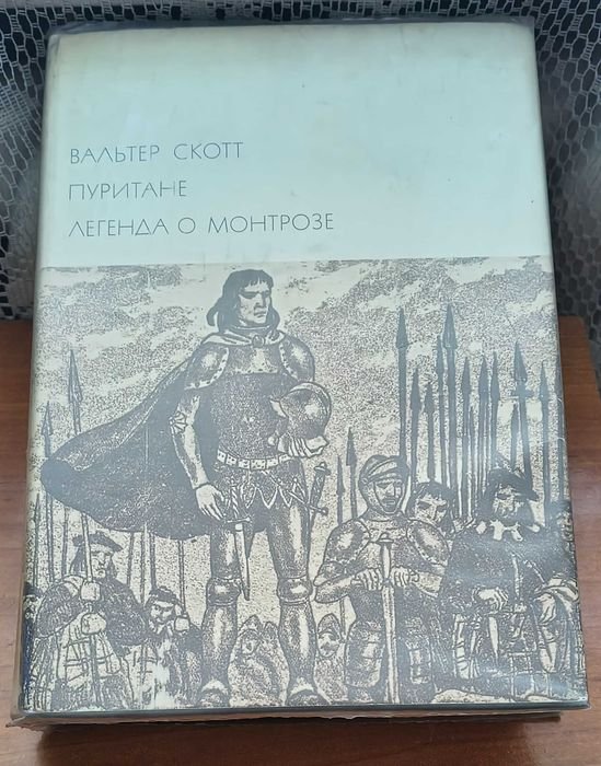 В. Скотт. Пуритане, Легенда о Монтрозе