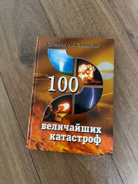 С.Д. Спинези. 100 величайших катастроф