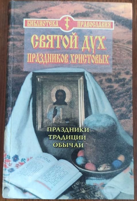 Святий дух свят