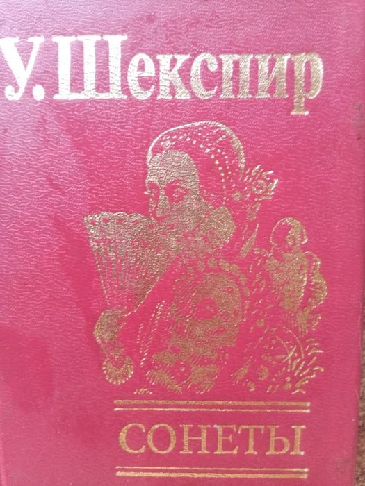 У. Шекспир. Сонеты