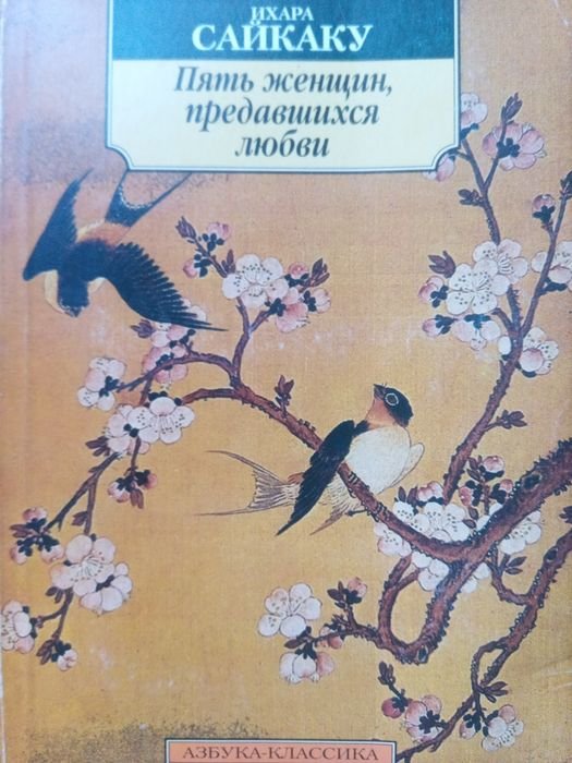 И. Сайкаку. Пять женщин, предавшихся любви