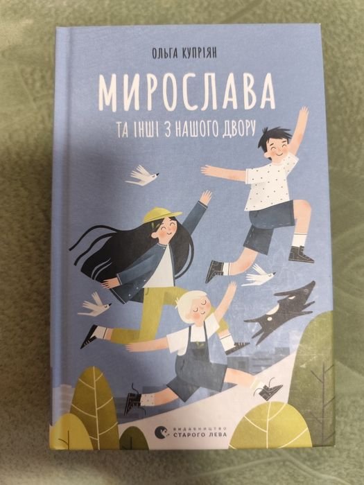 О. Куприян. Мирослава и другие из нашего двора