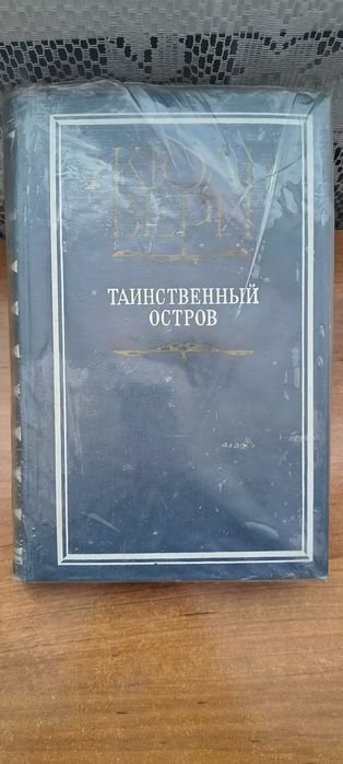 Жюль Верн. Таинственный остров