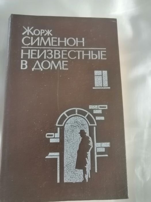 Жорж Сименон. Неизвестные в доме