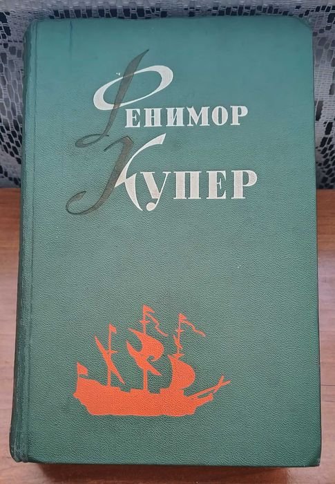 Ф. Купер. Морская волшебница