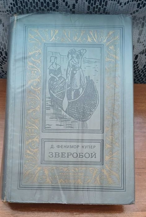 Д.Ф. Купер. Зверобой
